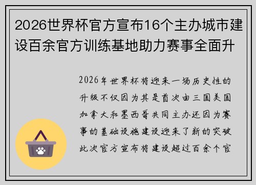 2026世界杯官方宣布16个主办城市建设百余官方训练基地助力赛事全面升级 ⚽