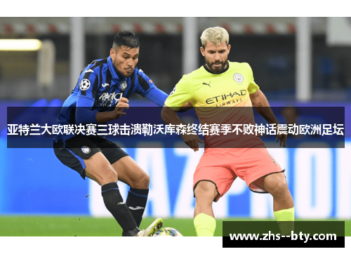 亚特兰大欧联决赛三球击溃勒沃库森终结赛季不败神话震动欧洲足坛 亚特兰大欧联决赛三球击溃勒沃库森终结赛季不败神话震动欧洲足坛