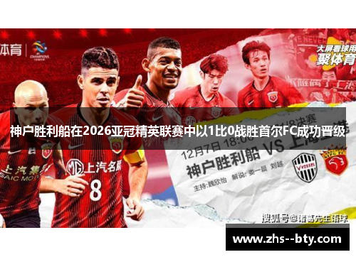 神户胜利船在2026亚冠精英联赛中以1比0战胜首尔FC成功晋级