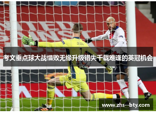考文垂点球大战惜败无缘升级错失千载难逢的英冠机会