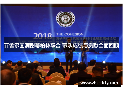 菲舍尔圆满谢幕柏林联合 带队成绩与贡献全面回顾 菲舍尔圆满谢幕柏林联合 带队成绩与贡献全面回顾