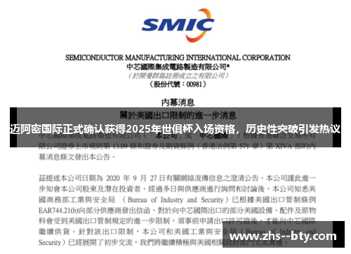 迈阿密国际正式确认获得2025年世俱杯入场资格，历史性突破引发热议