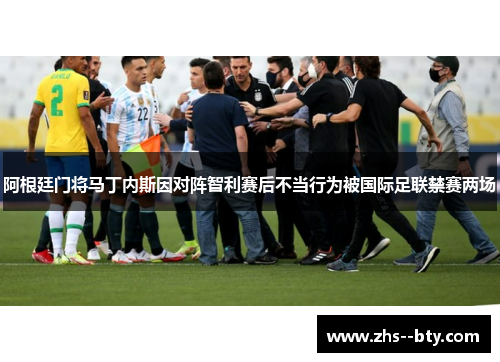 阿根廷门将马丁内斯因对阵智利赛后不当行为被国际足联禁赛两场 阿根廷门将马丁内斯因对阵智利赛后不当行为被国际足联禁赛两场