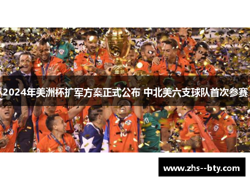 2024年美洲杯扩军方案正式公布 中北美六支球队首次参赛 2024年美洲杯扩军方案正式公布 中北美六支球队首次参赛