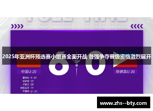 2025年亚洲杯预选赛小组赛全面开战 各强争夺晋级资格激烈展开