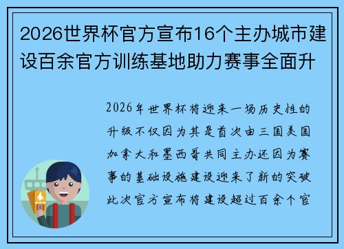 2026世界杯官方宣布16个主办城市建设百余官方训练基地助力赛事全面升级 ⚽ 2026世界杯官方宣布16个主办城市建设百余官方训练基地助力赛事全面升级 ⚽