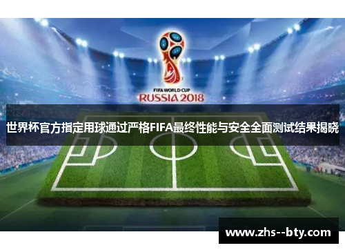 世界杯官方指定用球通过严格FIFA最终性能与安全全面测试结果揭晓