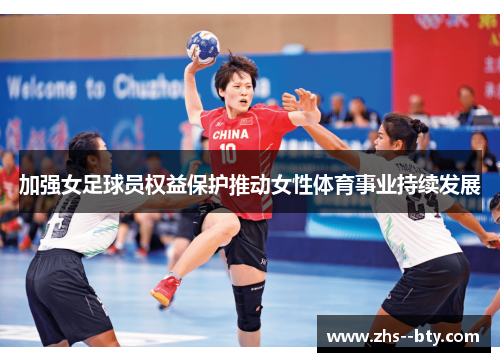 加强女足球员权益保护推动女性体育事业持续发展 加强女足球员权益保护推动女性体育事业持续发展