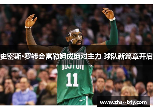 史密斯·罗转会富勒姆成绝对主力 球队新篇章开启 史密斯·罗转会富勒姆成绝对主力 球队新篇章开启
