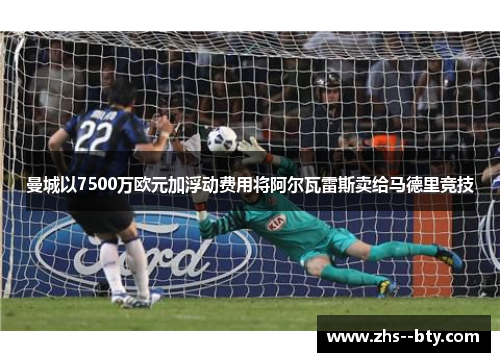 曼城以7500万欧元加浮动费用将阿尔瓦雷斯卖给马德里竞技