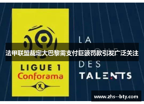 法甲联盟裁定大巴黎需支付巨额罚款引发广泛关注