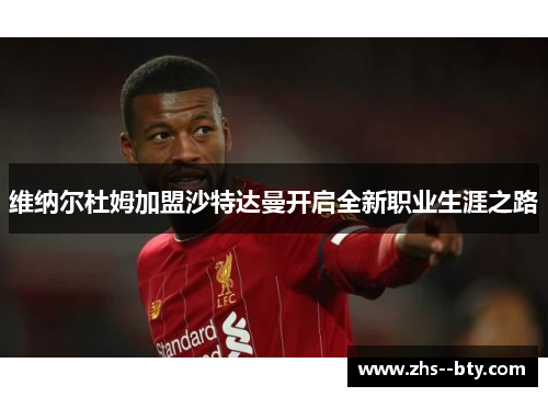 维纳尔杜姆加盟沙特达曼开启全新职业生涯之路