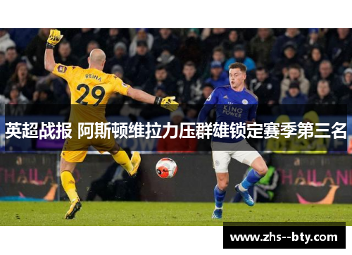 英超战报 阿斯顿维拉力压群雄锁定赛季第三名