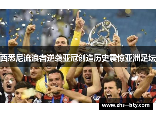 西悉尼流浪者逆袭亚冠创造历史震惊亚洲足坛