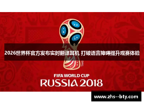 2026世界杯官方发布实时翻译耳机 打破语言障碍提升观赛体验 2026世界杯官方发布实时翻译耳机 打破语言障碍提升观赛体验