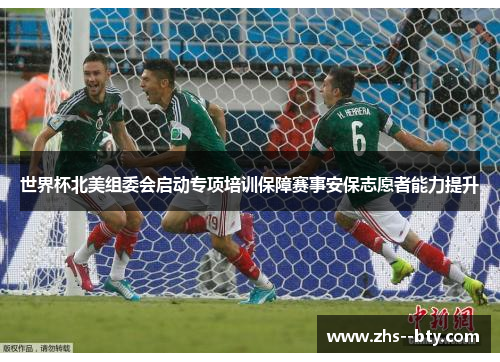 世界杯北美组委会启动专项培训保障赛事安保志愿者能力提升 世界杯北美组委会启动专项培训保障赛事安保志愿者能力提升