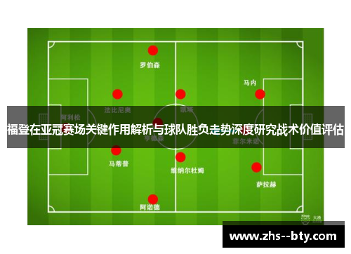 福登在亚冠赛场关键作用解析与球队胜负走势深度研究战术价值评估