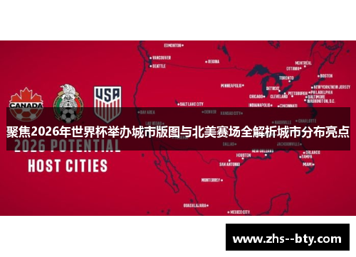 聚焦2026年世界杯举办城市版图与北美赛场全解析城市分布亮点