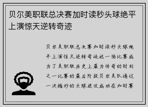 贝尔美职联总决赛加时读秒头球绝平上演惊天逆转奇迹