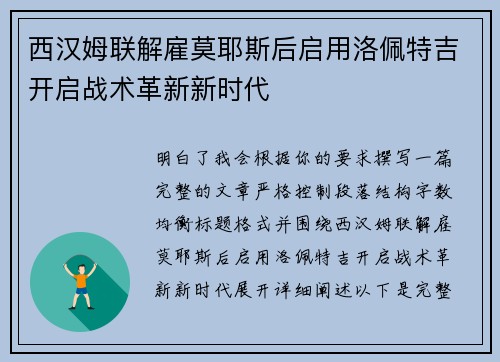 西汉姆联解雇莫耶斯后启用洛佩特吉开启战术革新新时代 西汉姆联解雇莫耶斯后启用洛佩特吉开启战术革新新时代