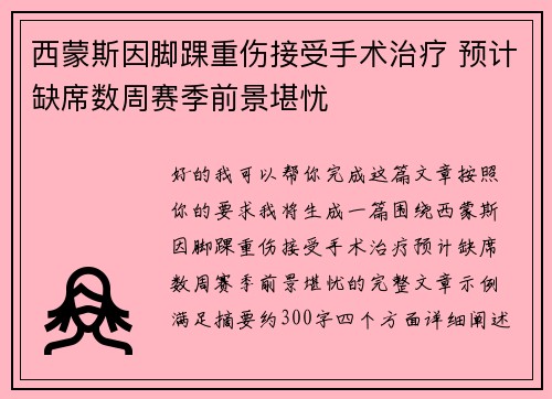 西蒙斯因脚踝重伤接受手术治疗 预计缺席数周赛季前景堪忧 西蒙斯因脚踝重伤接受手术治疗 预计缺席数周赛季前景堪忧
