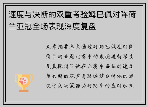 速度与决断的双重考验姆巴佩对阵荷兰亚冠全场表现深度复盘