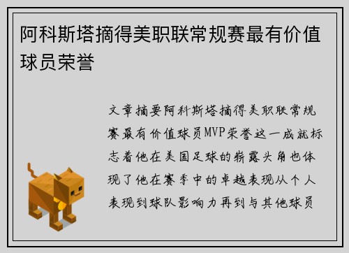 阿科斯塔摘得美职联常规赛最有价值球员荣誉