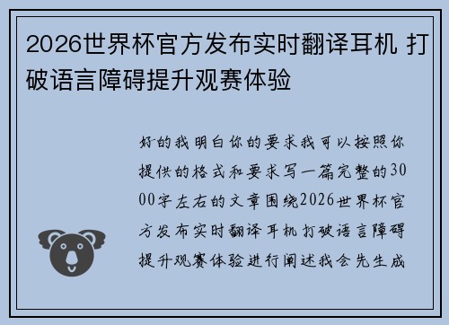 2026世界杯官方发布实时翻译耳机 打破语言障碍提升观赛体验