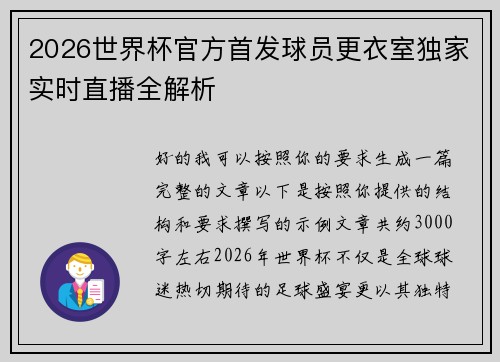 2026世界杯官方首发球员更衣室独家实时直播全解析