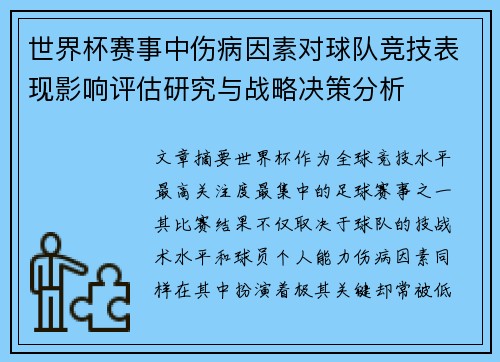 世界杯赛事中伤病因素对球队竞技表现影响评估研究与战略决策分析
