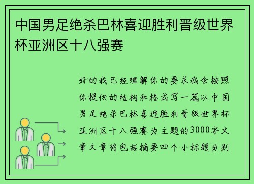 中国男足绝杀巴林喜迎胜利晋级世界杯亚洲区十八强赛