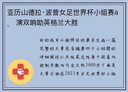 亚历山德拉·波普女足世界杯小组赛上演双响助英格兰大胜