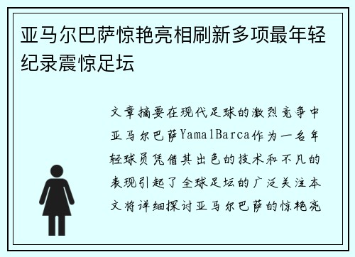 亚马尔巴萨惊艳亮相刷新多项最年轻纪录震惊足坛