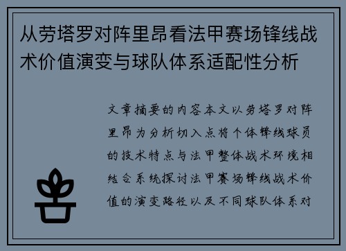 从劳塔罗对阵里昂看法甲赛场锋线战术价值演变与球队体系适配性分析
