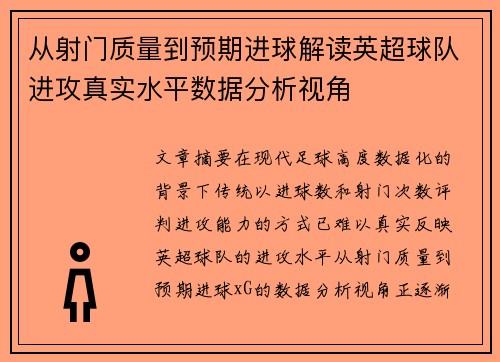 从射门质量到预期进球解读英超球队进攻真实水平数据分析视角
