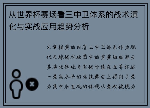 从世界杯赛场看三中卫体系的战术演化与实战应用趋势分析