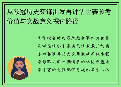 从欧冠历史交锋出发再评估比赛参考价值与实战意义探讨路径