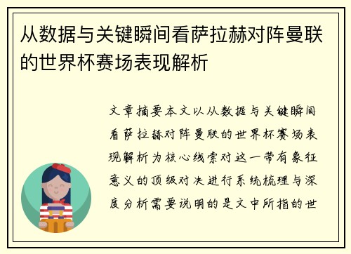 从数据与关键瞬间看萨拉赫对阵曼联的世界杯赛场表现解析