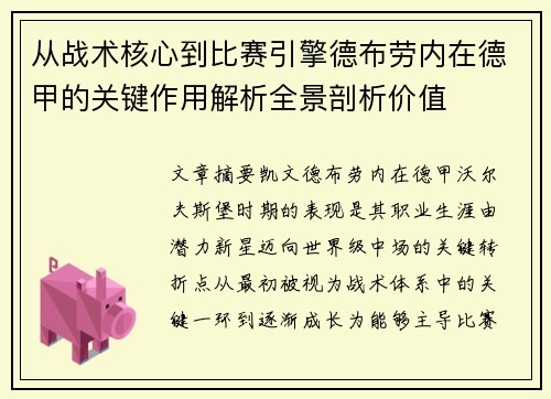 从战术核心到比赛引擎德布劳内在德甲的关键作用解析全景剖析价值