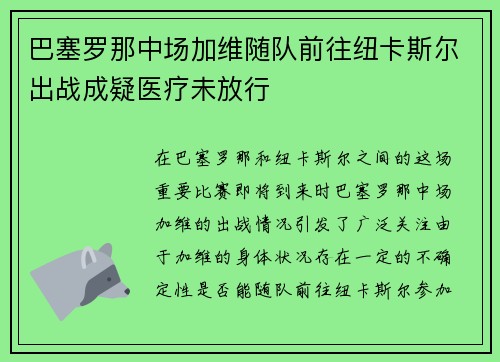 巴塞罗那中场加维随队前往纽卡斯尔出战成疑医疗未放行