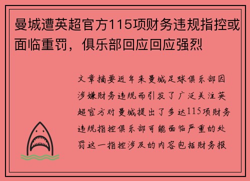曼城遭英超官方115项财务违规指控或面临重罚，俱乐部回应回应强烈