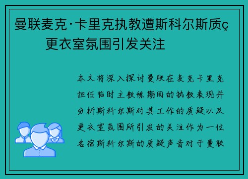 曼联麦克·卡里克执教遭斯科尔斯质疑 更衣室氛围引发关注
