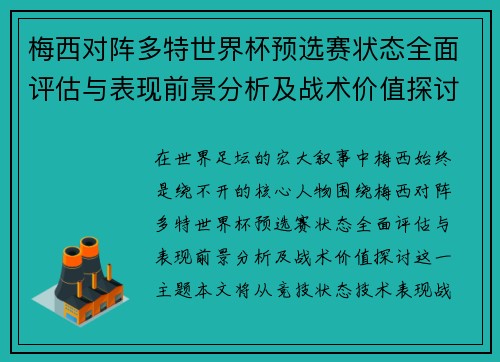 梅西对阵多特世界杯预选赛状态全面评估与表现前景分析及战术价值探讨