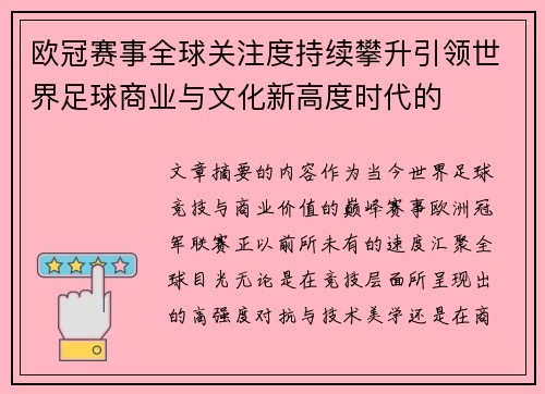 欧冠赛事全球关注度持续攀升引领世界足球商业与文化新高度时代的
