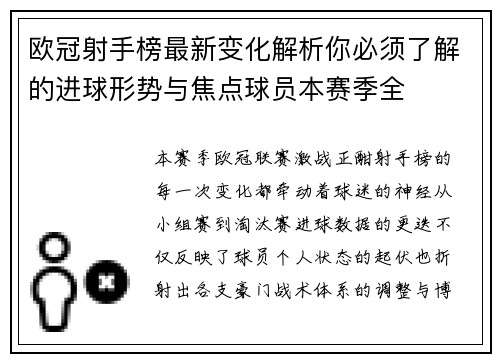 欧冠射手榜最新变化解析你必须了解的进球形势与焦点球员本赛季全
