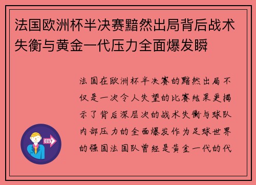 法国欧洲杯半决赛黯然出局背后战术失衡与黄金一代压力全面爆发瞬