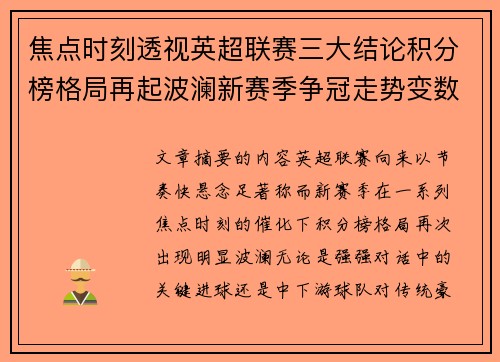 焦点时刻透视英超联赛三大结论积分榜格局再起波澜新赛季争冠走势变数