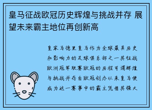 皇马征战欧冠历史辉煌与挑战并存 展望未来霸主地位再创新高