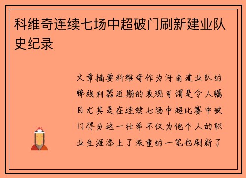 科维奇连续七场中超破门刷新建业队史纪录