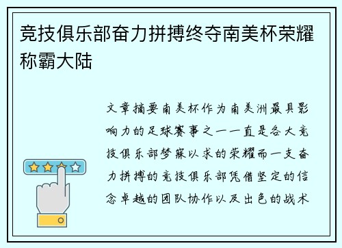 竞技俱乐部奋力拼搏终夺南美杯荣耀称霸大陆